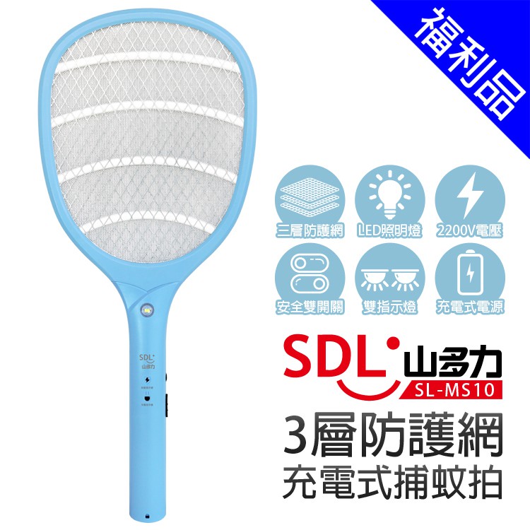 [福利品]【SDL 山多力】3層防護網充電式捕蚊拍(SL-MS10)