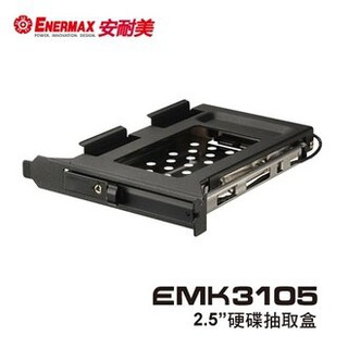 ENERMAX 保銳 EMK3105-PCI 內接式 2.5"硬碟抽取盒 安耐美
