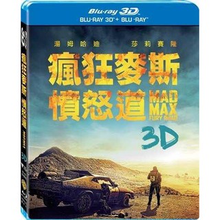 全新《瘋狂麥斯:憤怒道》3D+2D雙牒版藍光BD(得利公司貨)(極凍之城2.選情尬翻天.重磅腥聞.玩命關頭89)莎莉賽隆