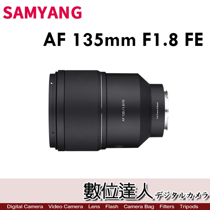 【數位達人】三陽光學 SAMYANG AF 135mm F1.8 FE for SONY SEL135F18GM可