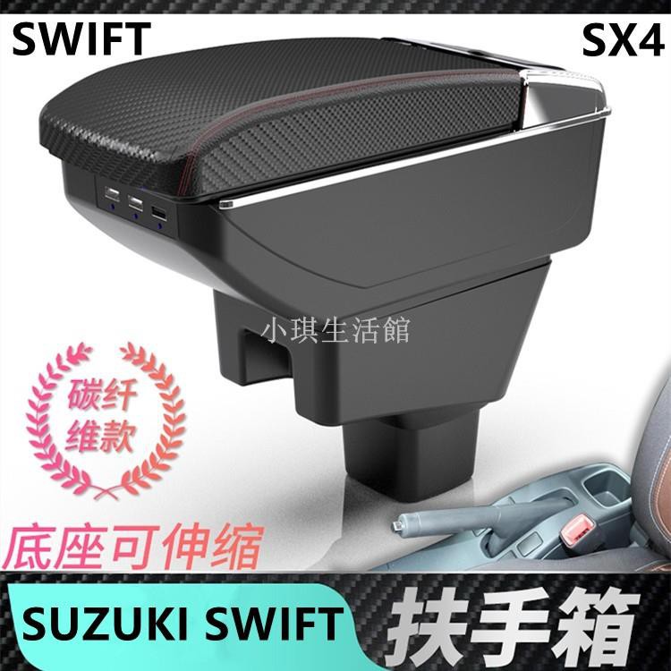 熱銷現貨 SUZUKI SWIFT 碳纖維皮 中央扶手箱 中央扶手 車用扶手 雙層升高 USB充電 扶手箱 扶手 置杯架