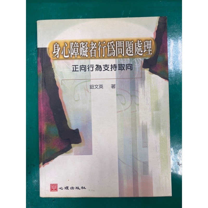 二手書身心障礙者行為問題處理正向行為支持選項鈕文英著二手 蝦皮購物