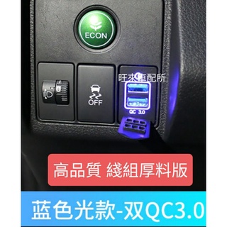 臺灣高品質 本田專用 線組厚料版 安全有保障 HRV CRV FIT 預留孔/盲塞孔/雙QC3.0快充版/USB車充