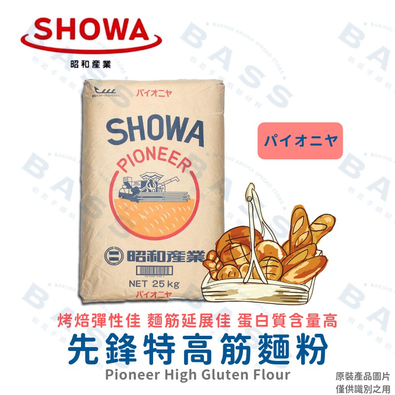 【焙思烘焙材料】 SHOWA昭和 先鋒 特高筋麵粉 1kg分裝 烘焙用麵粉 高筋麵粉