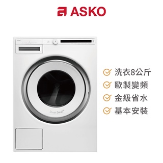 ASKO 8公斤歐洲製變頻洗衣機 W2084C/220V