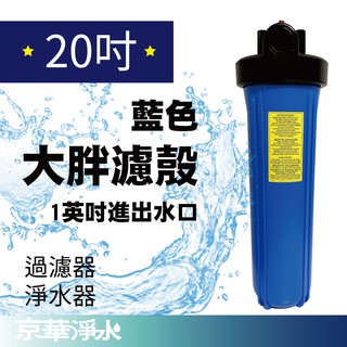 【京華淨水】淨水器｜20英吋大胖過濾殼｜ 裝置｜單管 黑蓋藍身 濾水器 淨水器 水塔過濾器