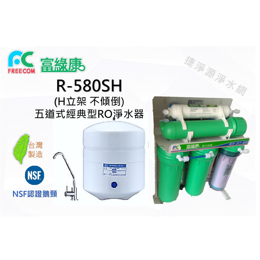 富綠康 淨水器RO逆滲透純水機 R580SH  (H腳架 不傾倒) 【捷淨源淨水】