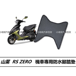 🏆【小噗噗】山葉 RS ZERO 機車 專用 腳踏板 | 光陽機車 / 機車腳踏墊 / 防水 腳踏板