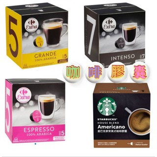家樂福自有品牌🇲🇫EXTRA咖啡膠囊(Grande/Expresso/Intenso)💞星巴克系列家常美式👍醇濃夠味