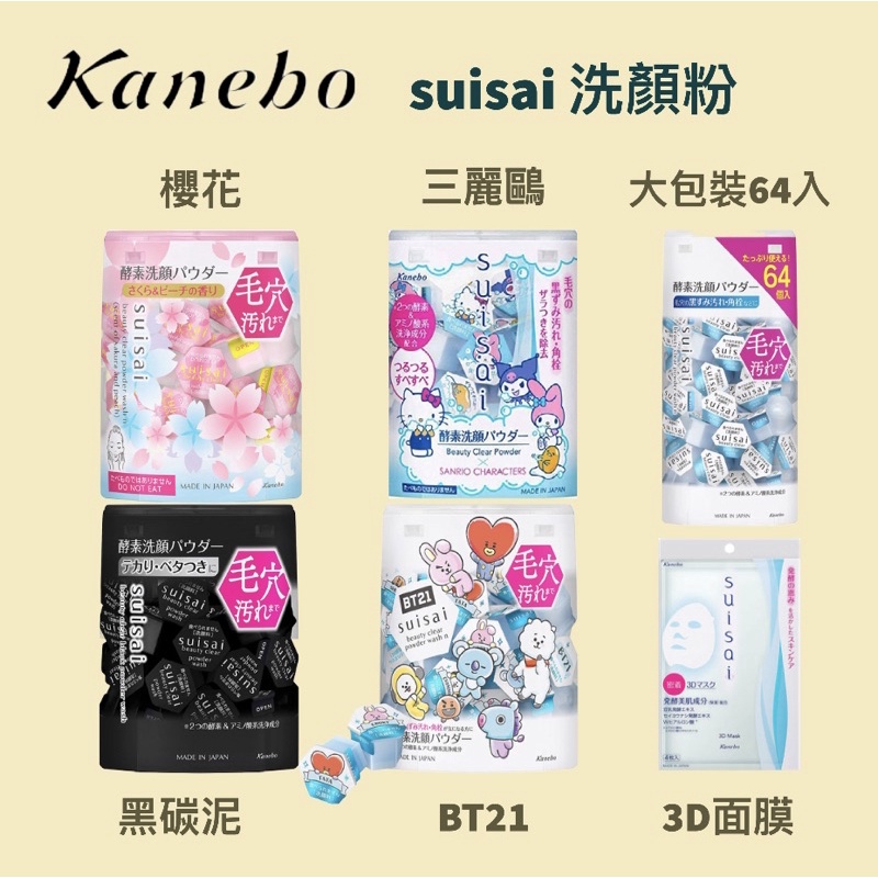 日本原裝🇯🇵 佳麗寶kanebo SUISAI 酵素洗顏粉