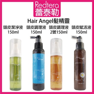 🔥蕾泰勒🔥 Hair angel 髮精靈 頭皮潔淨液 頭皮調理液2號 頭皮調理液1號 頭皮賦活液 150ml 頭皮水