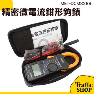 自動量程 數位式勾錶 鉗形電流表 鉗夾式 數位鉤錶 交流電 MET-DCM3288