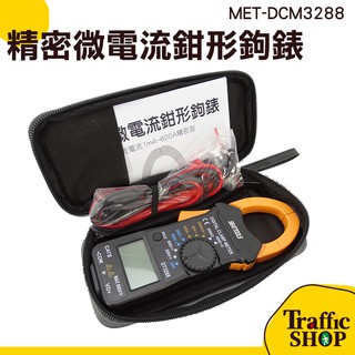 【平日當天出貨】電流勾表 萬用電錶 MET-DCM3288 三用電表 交直流電流鉤表 微電流鉤錶 鉗形鉤表 交直流鉤表