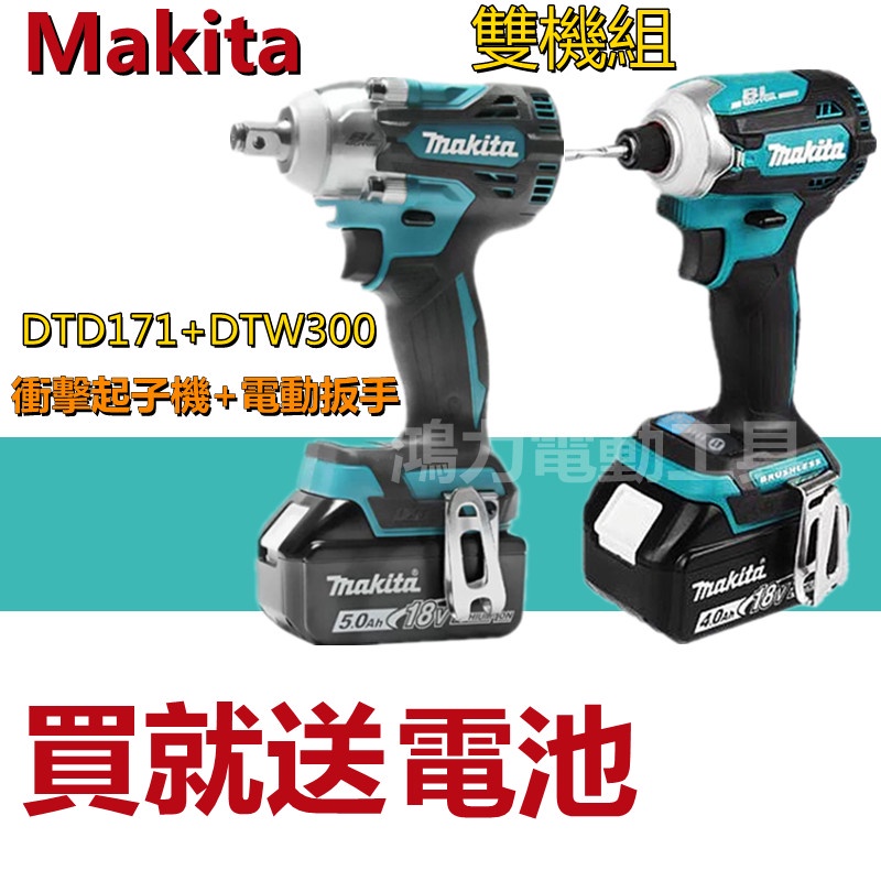 牧田 18v 電動扳手 Makita 起子機 DTD171+DTW300 沖擊扳手 衝擊起子機 扳手 電動工具 副廠