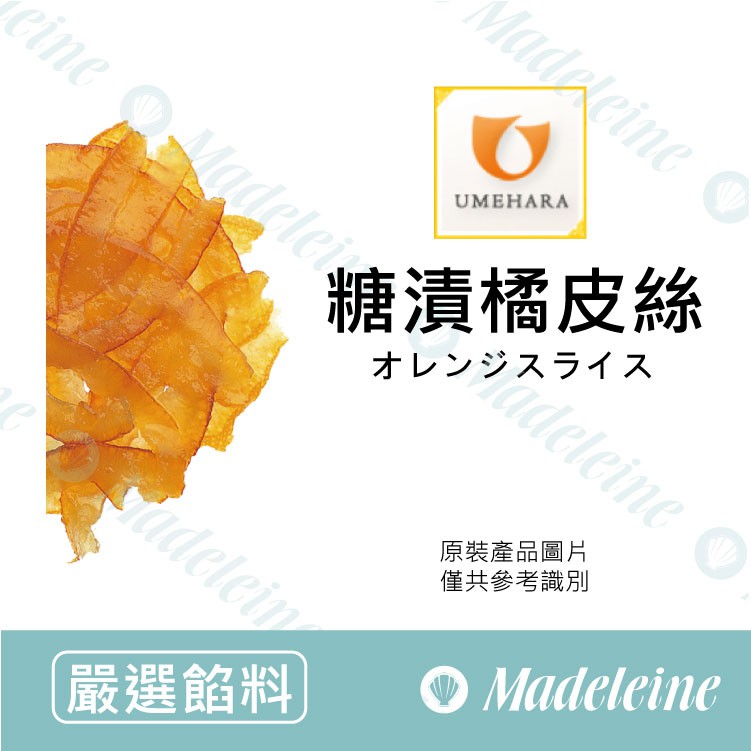 [瑪德蓮烘焙 ] 日本梅原 糖漬橘皮絲