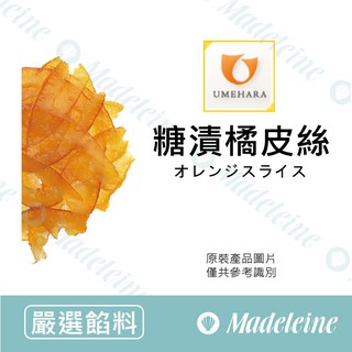[瑪德蓮烘焙 ] 日本梅原 糖漬橘皮絲 分裝1kg