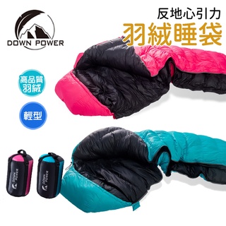 【小玩家露營用品】down power 反地心引力羽絨睡袋 DP-620(輕型) 超商取貨最多2個