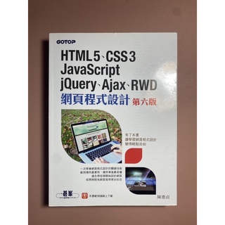 HTML5、CSS3、JavaScript、jQuery、Ajax、RWD網頁程式設計(第六版) - 二手書