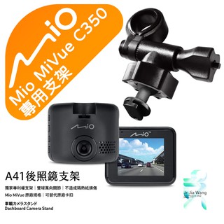 Mio MiVue C350 行車記錄器專用 後視鏡支架 滑軌接頭支架 後視鏡扣環式支架 後視鏡固定支架 A41