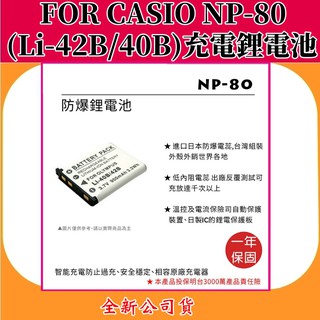 ROWA電池 FOR CASIO NP-80(Li-42B/40B) 充電鋰電池 【全新公司貨】