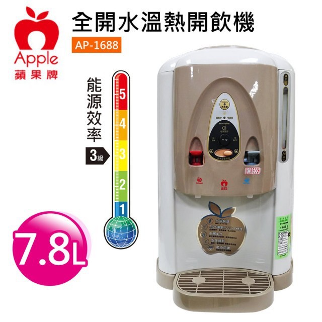 ★菱角家電趣☆ APPLE蘋果牌 ( AP-1688 ) 7.8公升 / 7.8L 全開水溫熱開飲機 飲水機