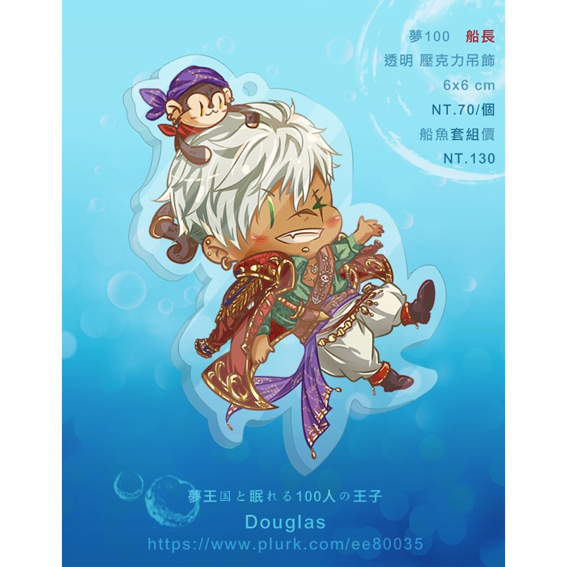夢100 透明壓克力吊飾 船長 魚哥 蝦皮購物