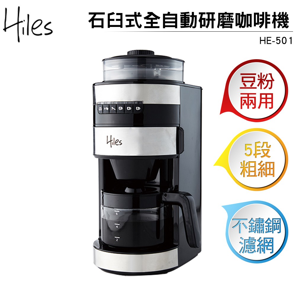 Hiles 石臼式全自動研磨咖啡機 HE-501 豆粉兩用 5段粗細調整不鏽鋼濾網