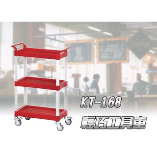 【otter】免運 多功能手推車(三層) KT-168R 紅色款 輕巧三層工具車 工作車 餐車 房務車