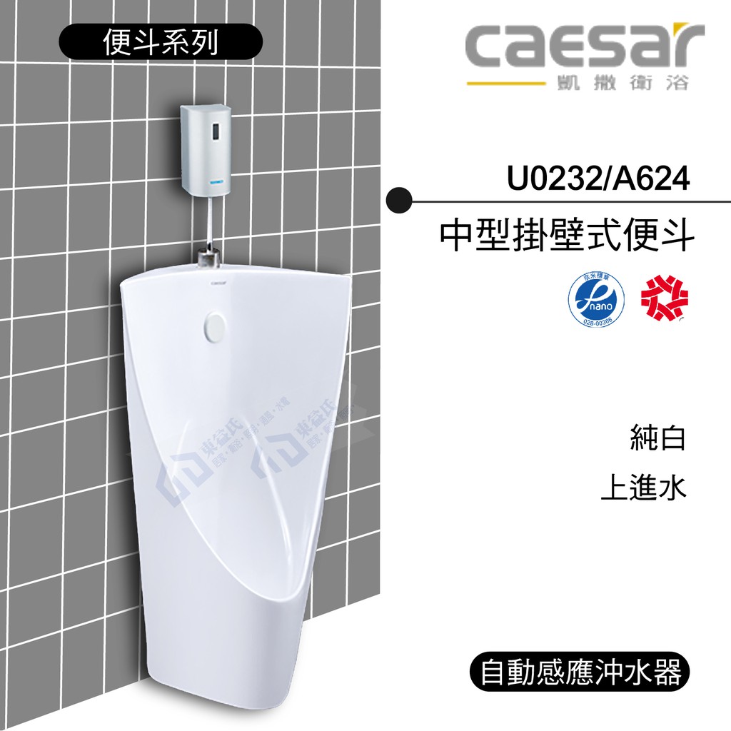 附發票 含稅 CAESAR凱撒 U0232/A624中型掛壁式便斗/上進水 小便斗 純白《中部免運》【東益氏】