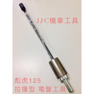 JJC機車工具 彪琥 電盤工具 拉撞型 PGO 彪虎125 彪虎150 TIGRA 125 TIGRA 150 電盤特工