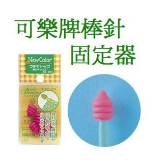 🌲毛線森林🌷可樂牌 Clover 棒針固定器(SALE特價135) 3141