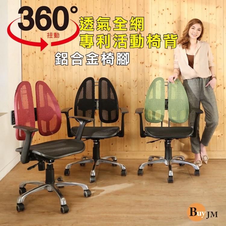 BuyJM傑瑞專利雙背護脊鋁合金腳全網人體工學椅/電腦椅/扶手可收納 A-D-CH210-PU