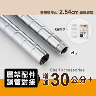 【可超取｜快速出貨】鐵架配件 30cm 加高鎖管銀色 (一吋管徑適用) -4支 鐵管 鎖管 上管 加高 鐵架配件 MIT