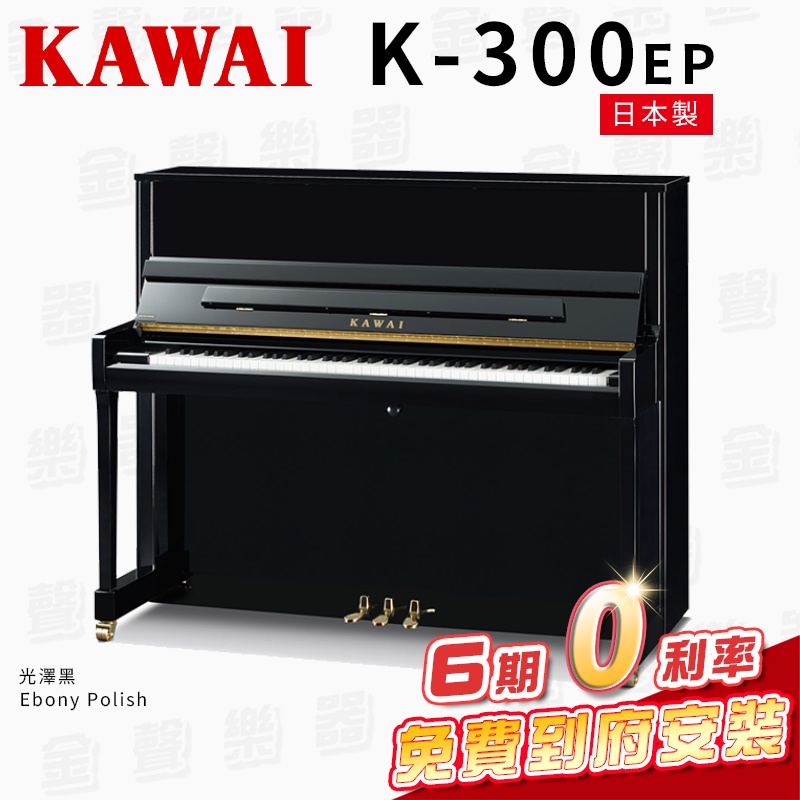 KAWAI K300 EP 日本製 傳統鋼琴 直立鋼琴 免費到府安裝 贈多樣好禮 【金聲樂器】
