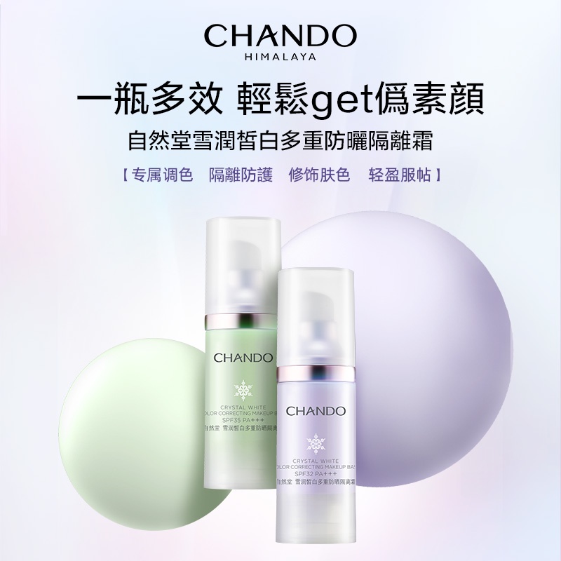 CHANDO Himalaya 自然堂雪潤皙白多重防曬隔離霜30ml 保濕遮瑕打底妝前乳紫綠隔離霜 官方正品防曬