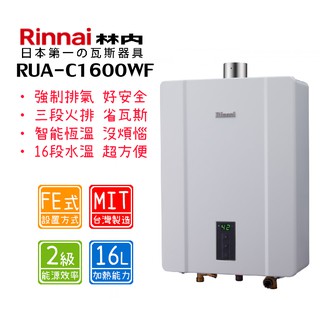 林內 RUA-C1600WF 16公升 FE強制排氣式熱水器