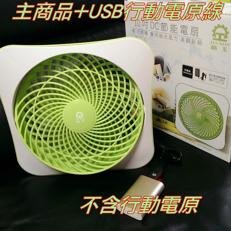 晶工牌10吋全電壓dc節能電風扇 Usb行動電原線新款改型號jk 118 蝦皮購物