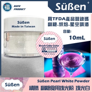 【Suben續勝食用珠光粉】珠光白 10ml 檢驗合格 星空酒調酒用金粉 銀粉 珍珠白 銀白色 食用色素筆色膏色粉糖珠