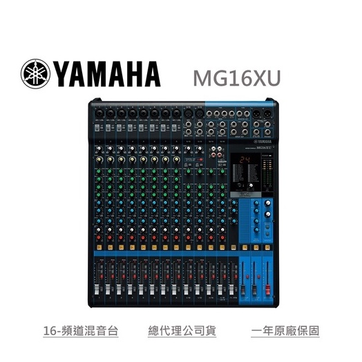 YAMAHA MG16XU 混音器 總代理公司貨 歡迎來電詢價