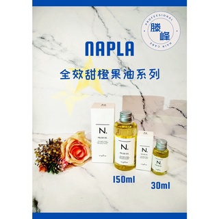 【滕峰】#Napla#全效甜橙果油系列 30ml /150ml