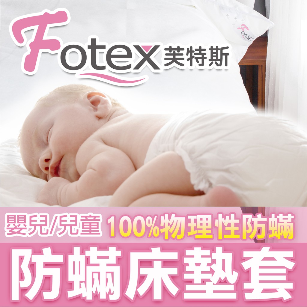 Fotex防蟎 嬰兒/兒童床墊套/床包 芙特斯防螨 過敏氣喘者專用 美國醫療級寢具認證 比3M/北之特更高等級防蹣品