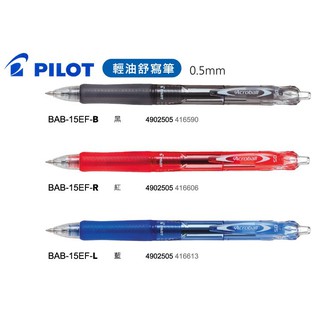 PILOT輕油舒寫筆0.5mm(BAB-15EF自動輕油舒寫筆自動輕油筆芯自動原子筆專用替芯BRFV-15EF
