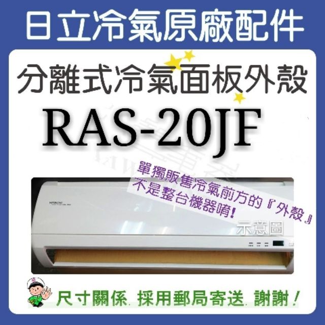 冷氣面板外殼 RAS-20JF 原廠配件 日立冷氣 分離式冷氣 冷氣面板機殼 塑膠外殼 【皓聲電器】
