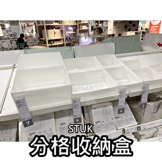 俗俗賣代購 IKEA宜家家居 STUK 分格收納盒 衣物分類格 衣物收納盒 小物收納 內衣褲收納 襪子分類 貼身收納盒