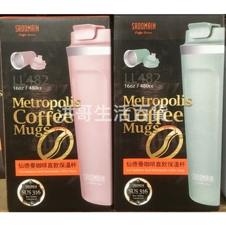 仙德曼 咖啡直飲保溫杯 LL362 LL482 360cc 480cc SADOMAIN 316不銹鋼 咖啡杯 水杯