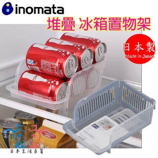 現貨【霜兔小舖】日本製 INOMATA 堆疊 冰箱置物架 冰箱收納架 飲料架 冰箱收納盒 廚房收納 日本代購