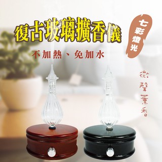 【臺灣現貨】復古造型負離子擴香儀★送禮首選▶原木▶精油▶擴香儀▶薰香▶大坪數▶USB❤米青薰香精油❤