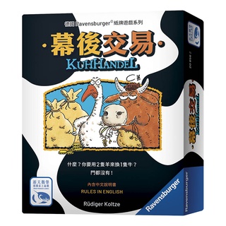 幕後交易 Kuhhandel 繁體中文版 高雄龐奇桌遊