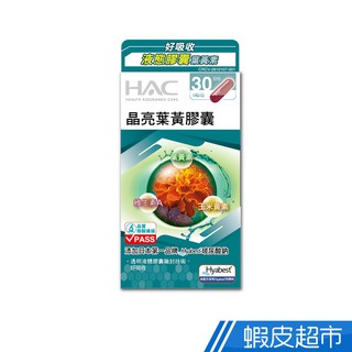 永信HAC 晶亮葉黃膠囊 30粒/瓶 現貨 蝦皮直送