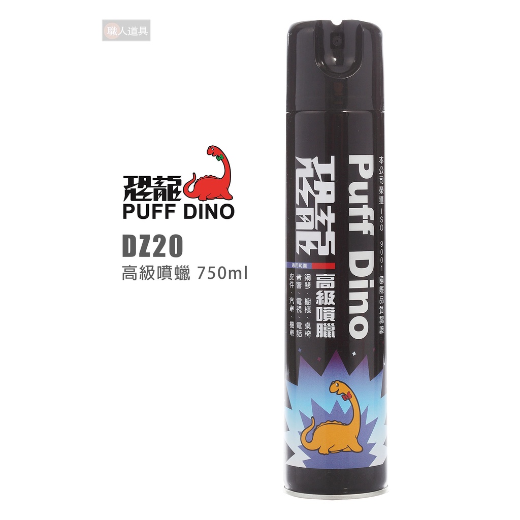 PUFF DINO 恐龍 DZ20 高級噴蠟 750ml 噴蠟 噴腊 亮光臘 亮光腊 機車臘 汽車臘 美容臘 打蠟 保養